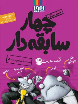 سریال چهار سابقه‌دار قسمت ۳ ضدحمله‌ی توپِ پشمالو