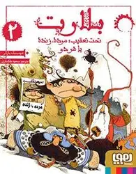 بلارت 2 تحت تعقیب مرده زنده یا هر دو