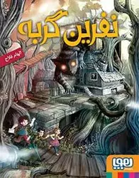 نفرین گربه