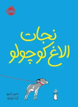 نجات الاغ کوچولو