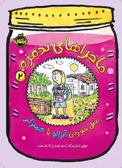 ماجراهای بدمزه 2 مثل خوردن آبزالو با همبرگر