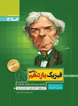 فیزیک یازدهم ریاضی سیر تا پیاز گاج
