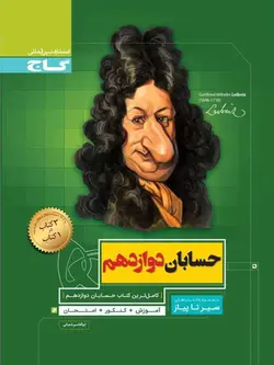 حسابان دوازدهم ریاضی سیر تا پیاز گاج