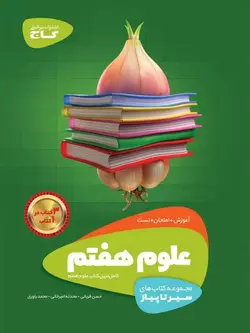 علوم هفتم سیر تا پیاز گاج