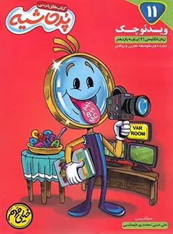 ویدیو چک زبان انگلیسی یازدهم پرحاشیه کامل طلایی