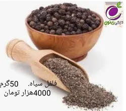 فلفل سیاه