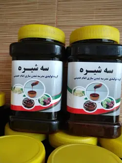 سه شیره (خرما.توت.انگور)