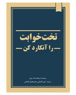 تخت خوابت را آنکارد کن