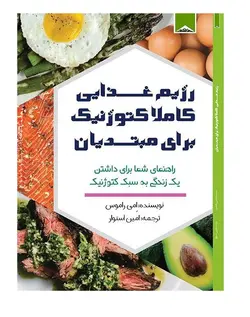 رژیم غذایی کاملا کتوژنیک برای مبتدیان