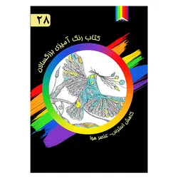 کتاب رنگ آمیزی بزرگسالان-28-عنصر هوا