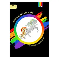 کتاب رنگ آمیزی بزرگسالان-30-حیوانات ۱