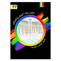 کتاب رنگ آمیزی بزرگسالان- 36-شهر ها