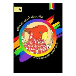 کتاب رنگ آمیزی بزرگسالان-8- طراحی نوین پرندگان