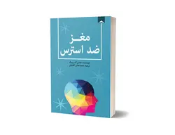 مغز ضد استرس