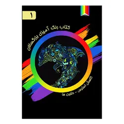 کتاب رنگ آمیزی بزرگسالان-1-دلفین ها
