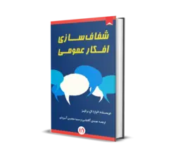 شفاف سازی افکار عمومی