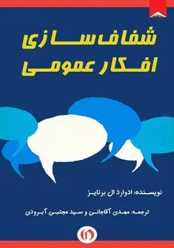 شفاف سازی افکار عمومی