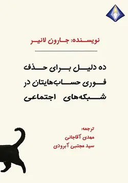 ده دلیل برای حذف فوری حساب‌هایتان در شبکه‌های اجتماعی
