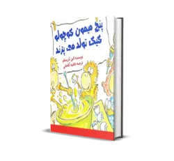پنج میمون کوچولو کیک تولد می پزند