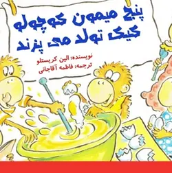 پنج میمون کوچولو کیک تولد می پزند