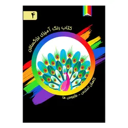 کتاب رنگ آمیزی بزرگسالان-4-طاووس ها