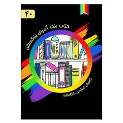کتاب رنگ آمیزی بزرگسالان-40-کتابخانه