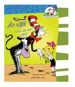 گربه کلاهدار (همه چیز درباره گیاهان)