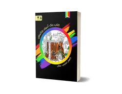 کتاب رنگ آمیزی بزرگسالان-38- جنگل