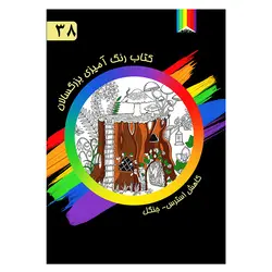 کتاب رنگ آمیزی بزرگسالان-38- جنگل