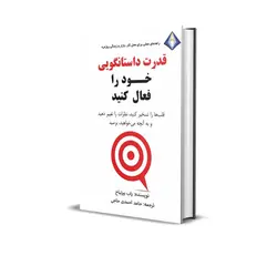 قدرت داستان‌گویی خود را فعال کنید