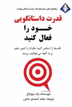 قدرت داستان‌گویی خود را فعال کنید