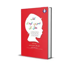 کتاب تمرینِ کودک عقل‌کل