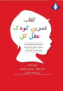 کتاب تمرینِ کودک عقل‌کل