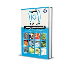 نقاشی ۱۰۱ بافت و طرح با مدادهای رنگی