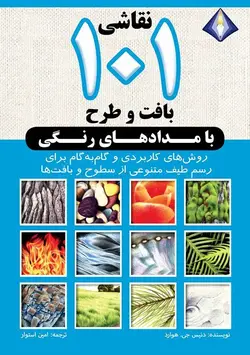 نقاشی ۱۰۱ بافت و طرح با مدادهای رنگی