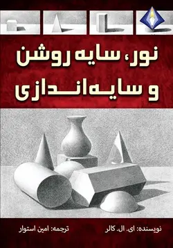 نور، سایه‌روشن و سایه‌اندازی