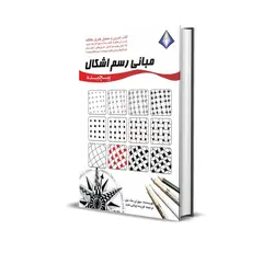 مبانی رسم اشکال پیچیده