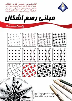 مبانی رسم اشکال پیچیده