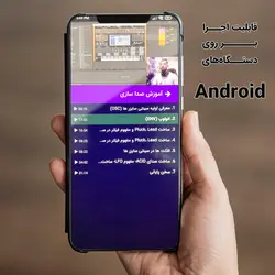 آموزش صفر تا صد صداسازی به صورت حرفه ای