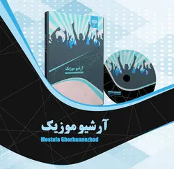 پکیج آرشیو موزیک