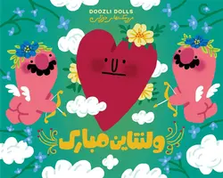 کارت پستال ولنتاین مبارک