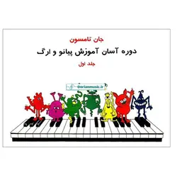 جان تامسون - جلد اول (دوره آسان آموزش پیانو و ارگ)