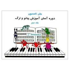 جان تامسون - جلد دوم (دوره آسان آموزش پیانو و ارگ)