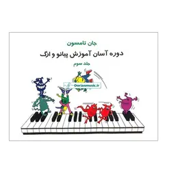 جان تامسون - جلد سوم (دوره آسان آموزش پیانو و ارگ)