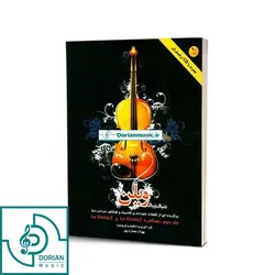 کتاب دنیای زیبای ویولن جلد دوم