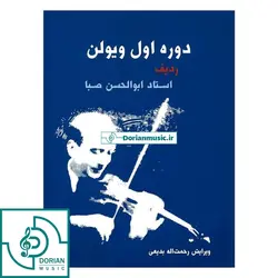 کتاب دوره اول ویولن ردیف ابولحسن صبا