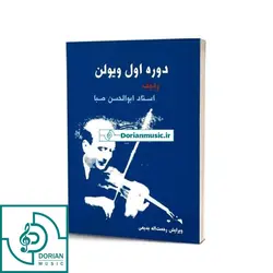 کتاب دوره اول ویولن ردیف ابولحسن صبا