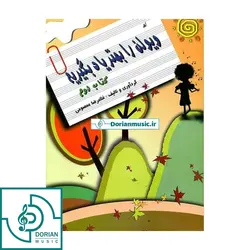 کتاب ویولن را بهتر یاد بگیریم کتاب دوم