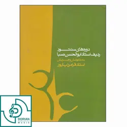 کتاب دوره های سنتور ردیف استاد ابوالحسن صبا