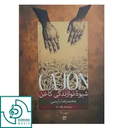 کتاب شیوه نوازندگی کاخن جلد 2